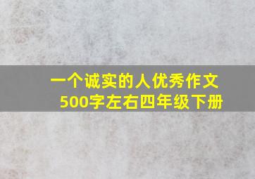 一个诚实的人优秀作文500字左右四年级下册