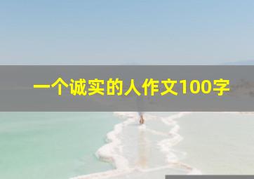 一个诚实的人作文100字