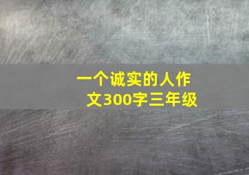 一个诚实的人作文300字三年级