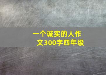 一个诚实的人作文300字四年级