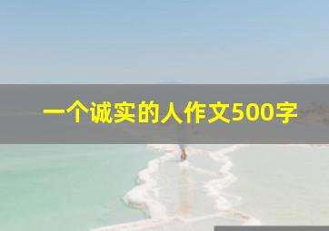 一个诚实的人作文500字