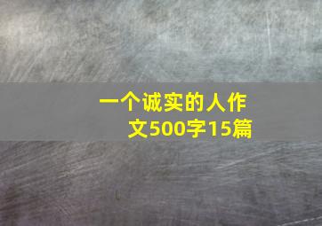 一个诚实的人作文500字15篇