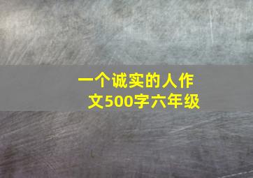 一个诚实的人作文500字六年级