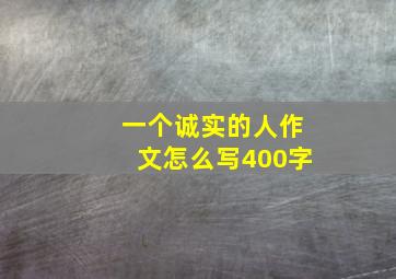 一个诚实的人作文怎么写400字