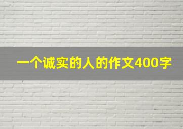 一个诚实的人的作文400字