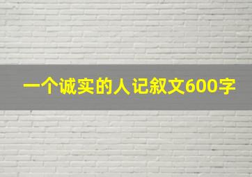 一个诚实的人记叙文600字