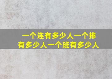 一个连有多少人一个排有多少人一个班有多少人