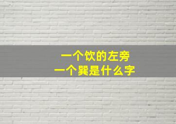 一个饮的左旁一个巽是什么字