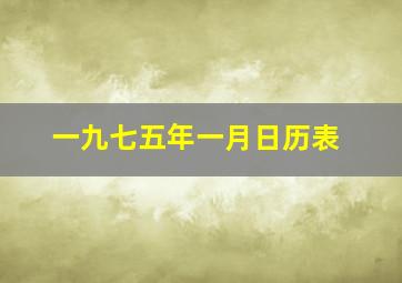 一九七五年一月日历表