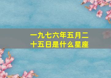 一九七六年五月二十五日是什么星座