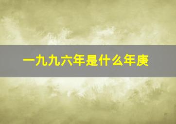 一九九六年是什么年庚