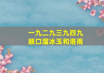 一九二九三九四九顺口溜冰玉和洛南