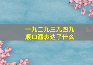 一九二九三九四九顺口溜表达了什么