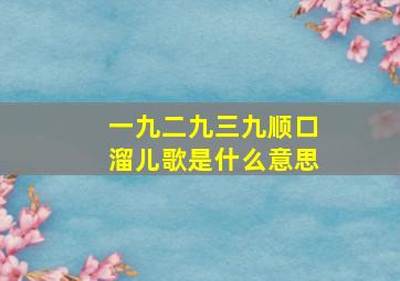 一九二九三九顺口溜儿歌是什么意思