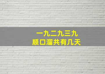 一九二九三九顺口溜共有几天