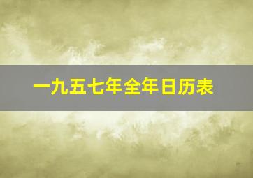 一九五七年全年日历表