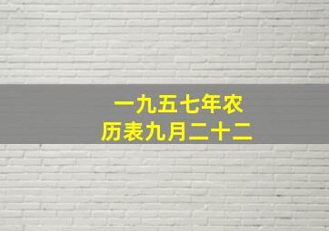 一九五七年农历表九月二十二