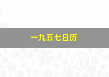 一九五七日历