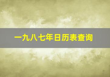 一九八七年日历表查询