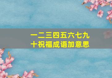 一二三四五六七九十祝福成语加意思