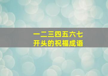 一二三四五六七开头的祝福成语