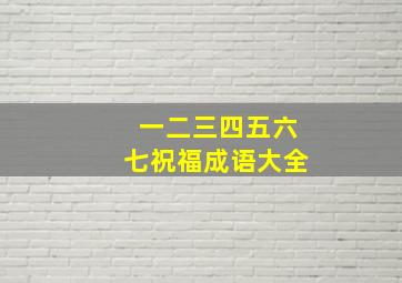 一二三四五六七祝福成语大全