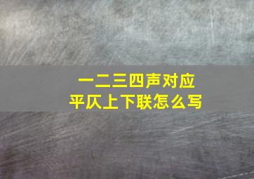 一二三四声对应平仄上下联怎么写