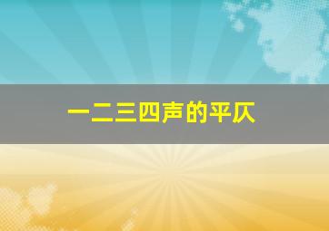 一二三四声的平仄