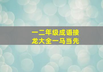 一二年级成语接龙大全一马当先