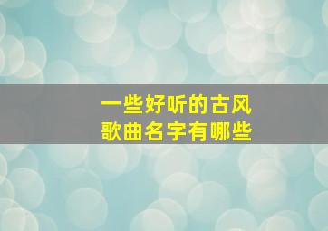 一些好听的古风歌曲名字有哪些