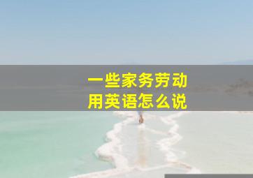 一些家务劳动用英语怎么说