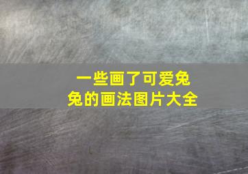 一些画了可爱兔兔的画法图片大全