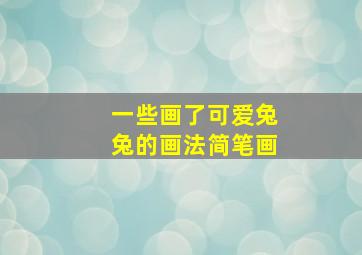 一些画了可爱兔兔的画法简笔画