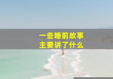 一些睡前故事主要讲了什么