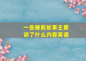 一些睡前故事主要讲了什么内容英语