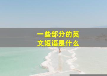 一些部分的英文短语是什么