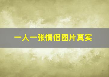 一人一张情侣图片真实