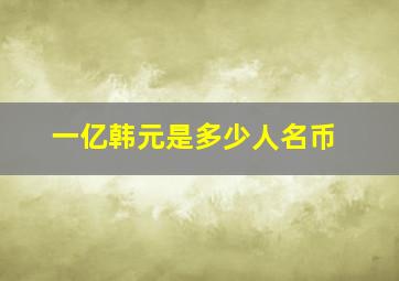 一亿韩元是多少人名币