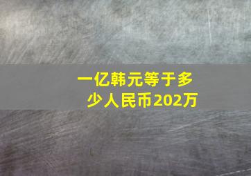 一亿韩元等于多少人民币202万