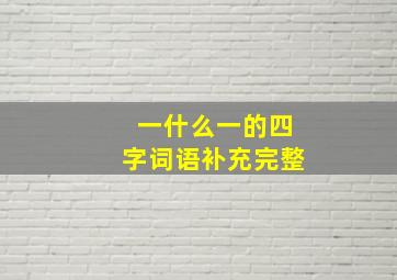 一什么一的四字词语补充完整