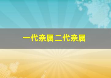 一代亲属二代亲属