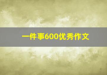 一件事600优秀作文