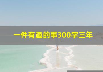 一件有趣的事300字三年