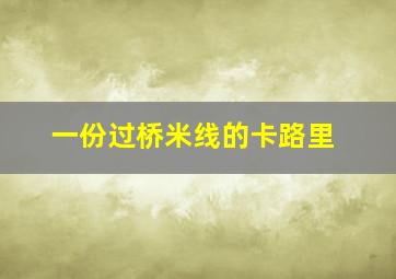 一份过桥米线的卡路里