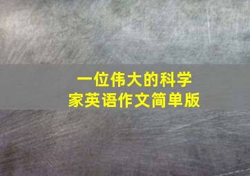 一位伟大的科学家英语作文简单版