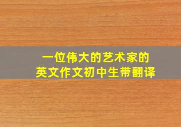 一位伟大的艺术家的英文作文初中生带翻译