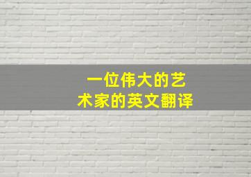 一位伟大的艺术家的英文翻译