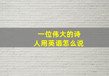 一位伟大的诗人用英语怎么说