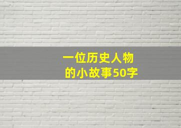 一位历史人物的小故事50字