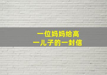 一位妈妈给高一儿子的一封信